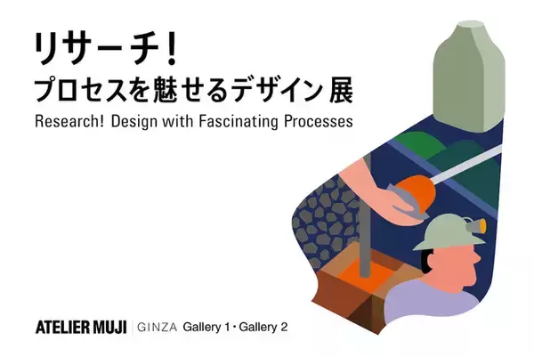 ATELIER MUJI GINZA『リサーチ！　プロセスを魅せるデザイン』展　開催のお知らせ　