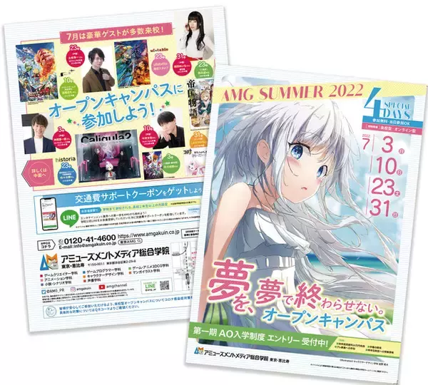 進路を決めるなら夏休みがおすすめ！豪華ゲストが続々来校する「夢を、夢で終わらせない。AMG夏のオープンキャンパス」が7月スタート！