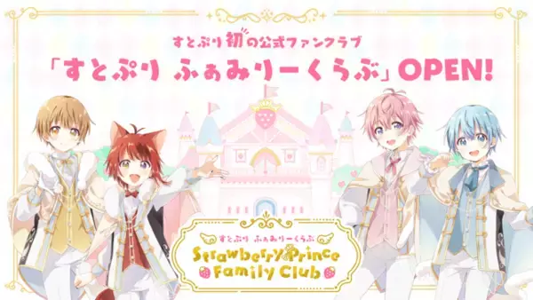 すとぷり公式ファンクラブ「すとぷり ふぁみりーくらぶ」本日リリース！【株式会社STPR】