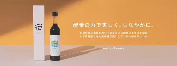 ベイクルーズのフィットネスオンラインストア「FITNESS +Beauty」から、「美しくなるための酵素ドリンク」が1月25日（水）より発売！“酵素の力で美しく、しなやかに”