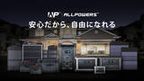 「ポータブル電源ブラントALLPOWERSがスマートエネルギーWeek【春】2023内の第16回PV EXPOに出展。今年発売予定の新製品「R3500」「R600」を日本初展示！」の画像1