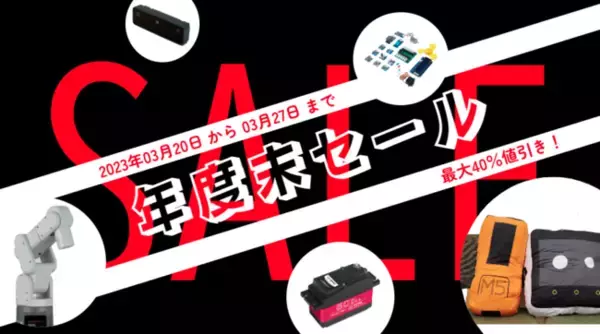 スイッチサイエンス、2023年03月20日から年度末セールを開催、03月31日は棚卸し業務のため発送停止