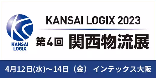 第4回　関西物流展出展のお知らせ