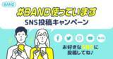 「【BANDアプリ】みんなはどのようなグループでBANDを使っている？ご利用中のチーム方々に募集！「#BAND使っています」SNS投稿キャンペーン、3月29日（水）から開始」の画像1