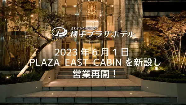 秋田県初！ハイブリッドホテル誕生！横手駅東口の横手プラザホテルがカプセルタイプの「PLAZA EAST CABIN」を新設して再開！