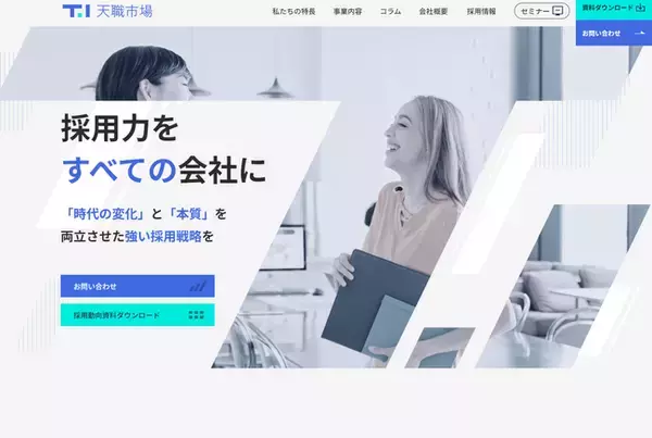 株式会社天職市場　コーポレートサイトリニューアルのお知らせ