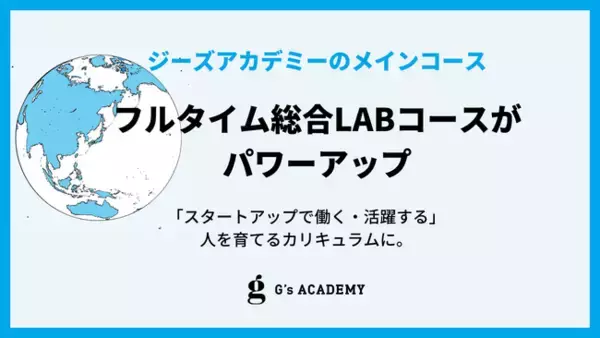 【リニューアル】ジーズアカデミーのメインコース『フルタイム総合LABコース』がパワーアップ｜ 「スタートアップで働く・活躍する」人を育てるカリキュラムに。