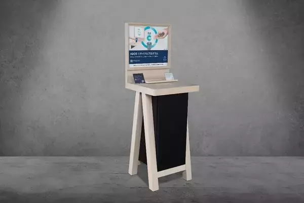 使用しなくなったIQOSデバイスをアップサイクル「IQOSリサイクルプログラム」2023年8月31日（木）より開始
