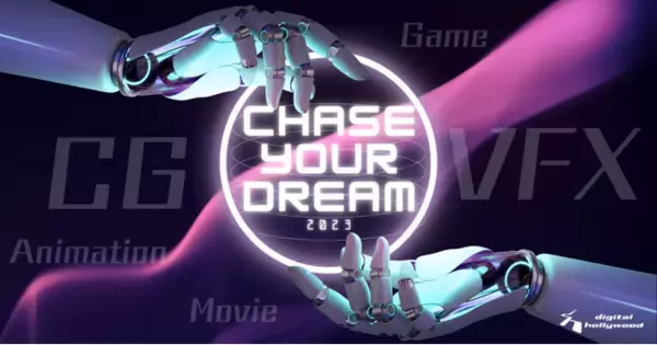 【イベント】Chase Your Dream! -夢を叶えたプロフェッショナル達- ｜海外・国内有名企業によるCGイベント　第3弾は株式会社白組が登壇