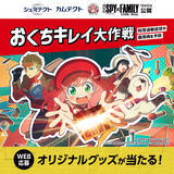 「11月1日～12月31日　シュミテクト、カムテクト　『劇場版 SPY×FAMILY CODE: White』タイアップ　「おくちキレイ大作戦キャンペーン」」の画像1