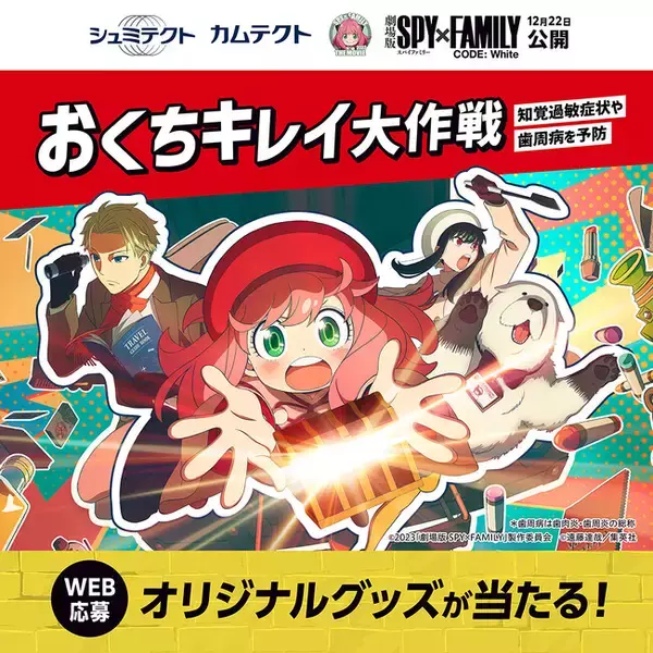 11月1日～12月31日　シュミテクト、カムテクト　『劇場版 SPY×FAMILY CODE: White』タイアップ　「おくちキレイ大作戦キャンペーン」