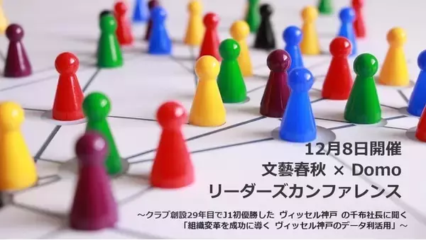 「12月8日、文藝春秋 × Domo リーダーズカンファレンス開催」の画像