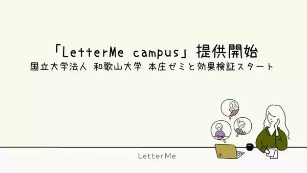 「LetterMe campus」提供開始、国立大学法人 和歌山大学 本庄ゼミと効果検証スタート