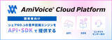 「音声認識API「AmiVoice(R) API」にディープラーニング技術「Transformer」を実装。エラー改善率最大17％を達成し、認識率が大幅に向上しました。」の画像1