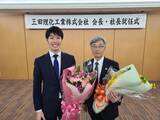 「創業75年の三田理化工業、千種純が３代目社長に就任」の画像1