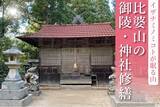「島根・比婆山久米神社イザナミノミコトが眠る奥宮・御神陵石瑞垣の修繕のため、クラウドファンディングプロジェクトを実施中。1,000万円を目標に2024年３月31日（日）まで支援募集。」の画像1
