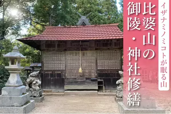 島根・比婆山久米神社イザナミノミコトが眠る奥宮・御神陵石瑞垣の修繕のため、クラウドファンディングプロジェクトを実施中。1,000万円を目標に2024年３月31日（日）まで支援募集。