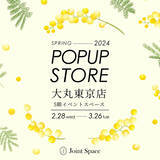 「Joint Space＜ジョイントスペース＞大丸東京店で初ポップアップストアを開催！」の画像1