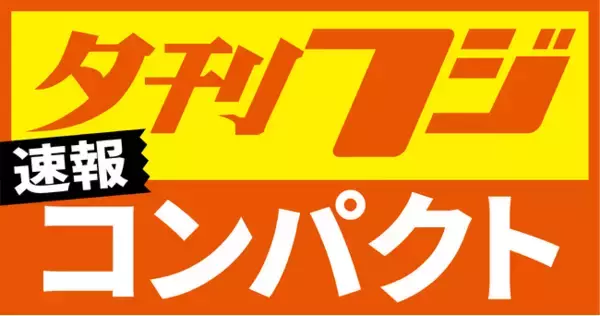「夕刊フジ コンパクト」開始　厳選紙面を手軽に　全国コンビニでプリント可