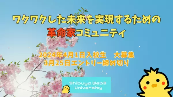 【4月1日入校生募集中】1周年を迎えた、Web3に特化した実践型のプロジェクト創発コミュニティ「渋谷Web3大学」では入校生を募集中です。大人気Web3勉強会イベントも続々決定。