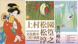 「【日本橋高島屋】上村家三代の作品50余点を展示 「文化勲章 三代の系譜　上村松園・松篁・淳之」2024年4月17日（水）から5月6日（月・休）まで開催」の画像1