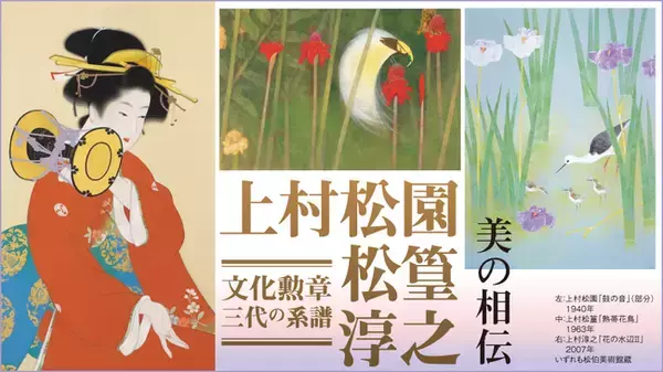 【日本橋高島屋】上村家三代の作品50余点を展示 「文化勲章 三代の系譜　上村松園・松篁・淳之」2024年4月17日（水）から5月6日（月・休）まで開催