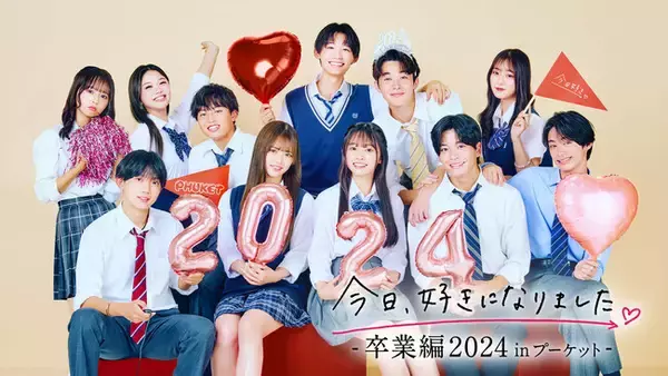 ABEMAオリジナル恋愛番組『今日好き 卒業編2024 in プーケット』『今日好き 卒業編2024 in セブ島』日本の女子中高生の内3人に1人以上が視聴、SNSの関連動画再生回数は累計4.1億突破