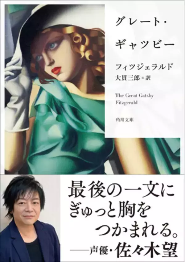 『グレート・ギャツビー』（角川文庫）を佐々木望さん（声優）の推薦コメント帯で出荷開始！　海外文学を愛好する佐々木さんがオススメするアメリカ文学の傑作！