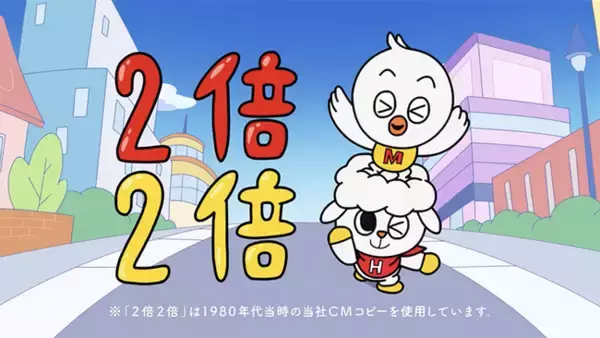 “2倍2倍”が約40年ぶりに復活!? 丸八ホールディングス新キャラクター登場のTVCMをスタート！