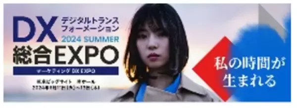 「DX 総合EXPO 2024 夏 東京」 出展のご案内