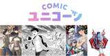 「＜異世界系WEB小説＞のコミカライズを中心とした新レーベル「COMICユニコーン」創刊！」の画像1
