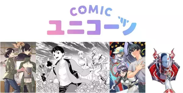 「＜異世界系WEB小説＞のコミカライズを中心とした新レーベル「COMICユニコーン」創刊！」の画像