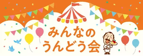 11月2日（土）開催！第２回「みんなのうんどう会」