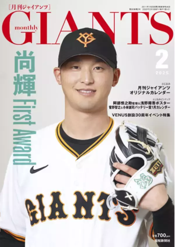 吉川尚輝選手が表紙「月刊ジャイアンツ２月号」12月24日から発売