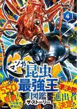 「【盛り上がり最高潮！】『マンガ昆虫最強王図鑑　ザ・ストーリー４.』発売!!!」の画像1
