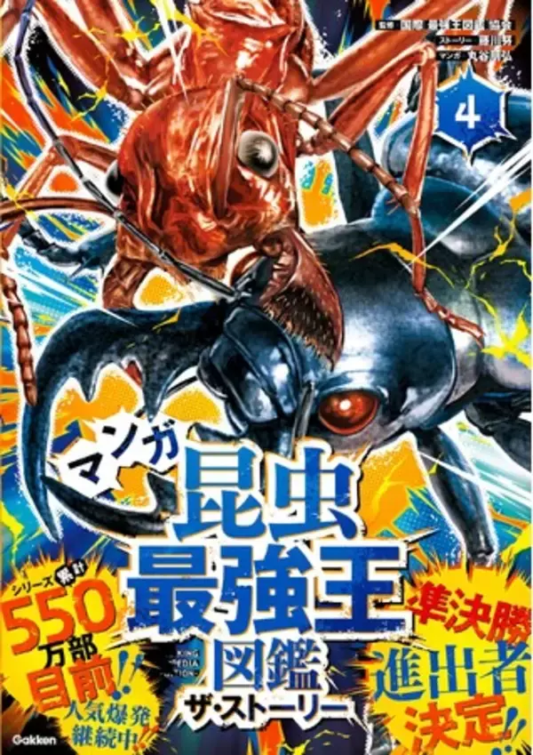 【盛り上がり最高潮！】『マンガ昆虫最強王図鑑　ザ・ストーリー４.』発売!!!