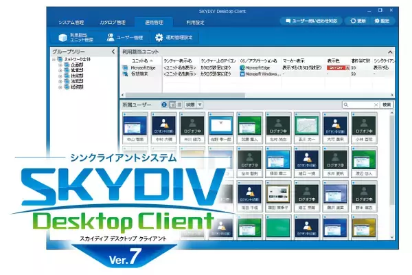 リモートアクセスサービスの導入・運用をよりセキュアに！シンクライアントシステム「SKYDIV Desktop Client Ver.7」を発売しました