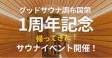 「【1周年記念】感謝のサウナ4連発！“ととのう”だけじゃない体験を「グッドサウナ調布国領」でリバイバル開催（6/1~6/29）」の画像1
