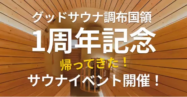 【1周年記念】感謝のサウナ4連発！“ととのう”だけじゃない体験を「グッドサウナ調布国領」でリバイバル開催（6/1~6/29）