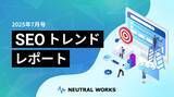 「【SEOレポート7月号】Google検索アルゴリズムコアアップデート後の変動」の画像1