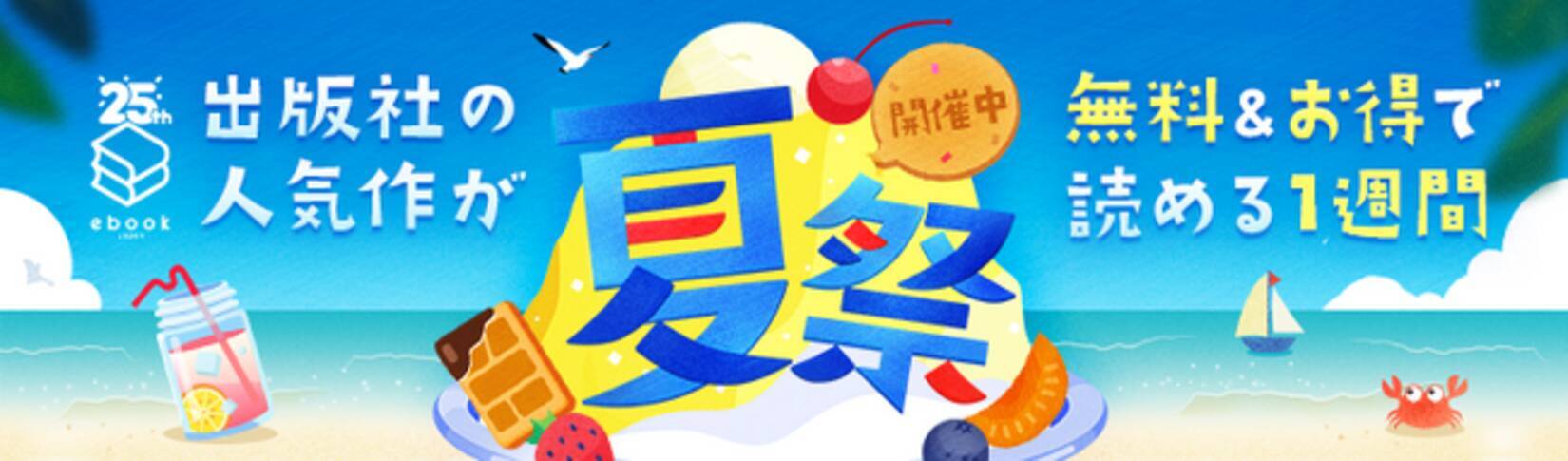 ebookjapan  夏祭」開催！全話無料やPayPayお得キャンペーンの他、抽選で最大5,000円分のPayPayポイントが当たるSNSキャンペーンも実施！ -  エキサイトニュース