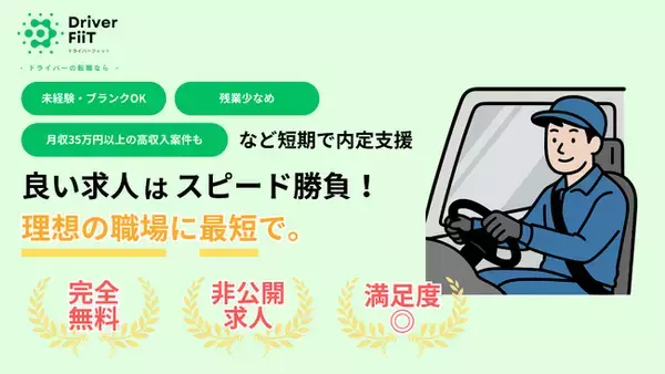 ドライバー特化転職エージェントサービス「ドライバーフィット」をリリース