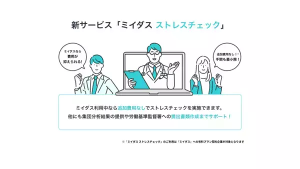 義務化に伴う担当者の対応支援サービス「ミイダス ストレスチェック」登場！