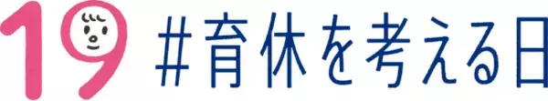 マンパワーグループ、男性育休を考えるプロジェクトに4年連続参加