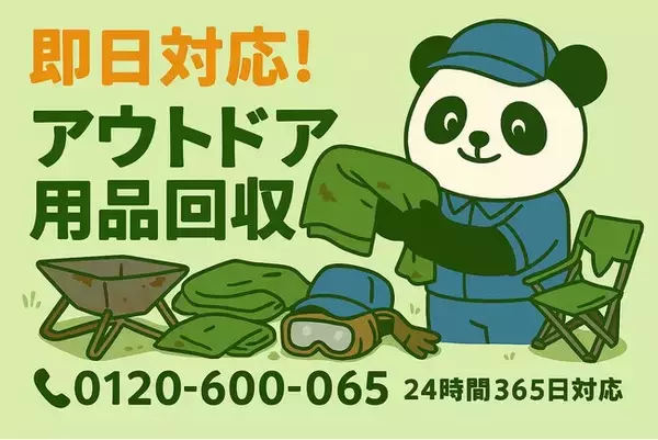 【相模原市限定】アウトドア用品の墓場回収キャンペーン（11月は1,500円割引）｜不用品回収のまるっと本舗