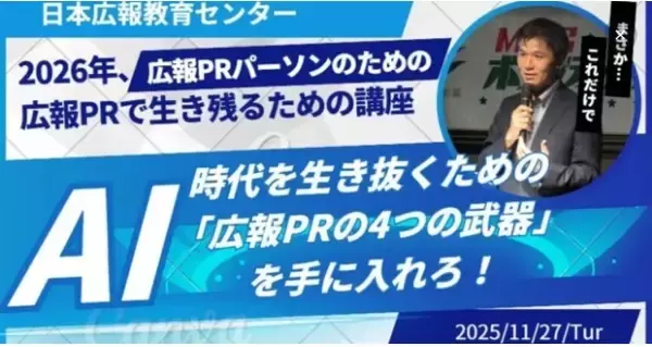 【AI×広報PR革命】カレー総合研究所でリリース作成時間を通常の1/5（15分）に短縮しながらNHK3番組の露出獲得などの実績多数。省力化と成果を同時実現する"AIフル活用するエッセンス”の講座を開催