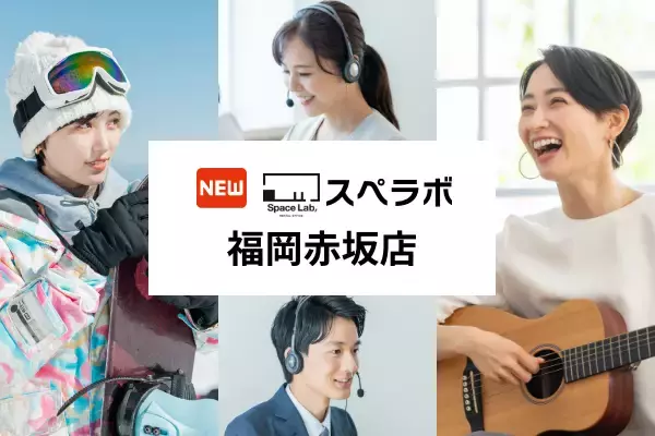 【赤坂駅 徒歩3分】完全個室のレンタルオフィス「スペラボ福岡赤坂店」が2025年11月1日にオープン！