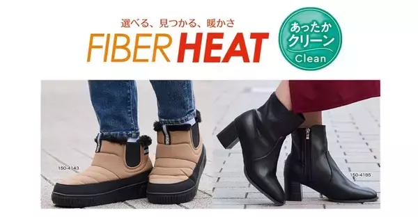 しまむら、PB「CLOSSHI」のFIBER HEATシリーズから、寒い冬のおでかけにおすすめ、「あったかクリーン デオドラントブーツ」が新登場！