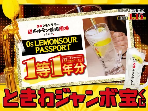 「0秒レモンサワー(R) 仙台ホルモン焼肉酒場 ときわ亭」今年も1等「0秒レモンサワー(R)」1年無料『ときわジャンボ宝くじ』12/1(月)～12/31(水) 開催