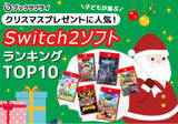 「子どもが喜ぶ！クリスマスプレゼントに人気のSwitch2ソフトTOP10」の画像1